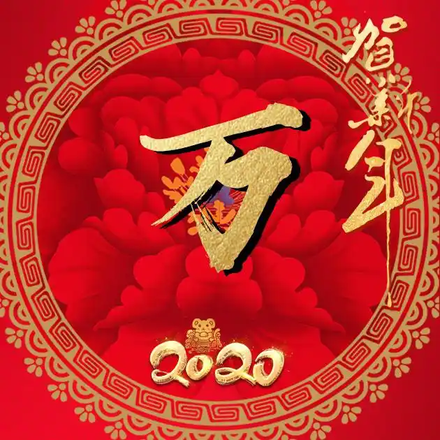 【编号b017】贺新年-微信头像,百家姓氏微信头像,名字壁纸