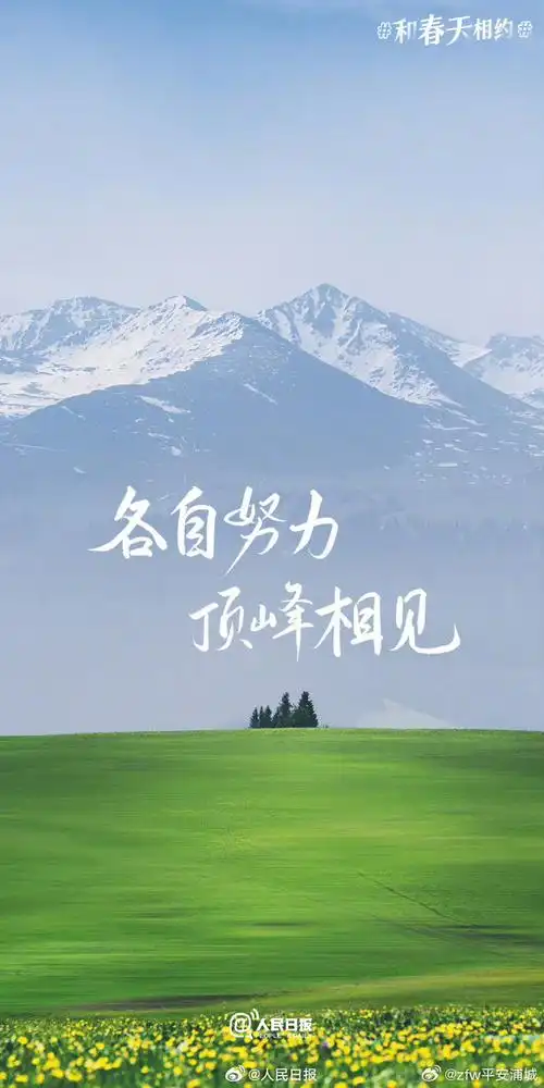 收藏#春日加油壁纸#】愿你有"阳光万里,你一定可以"的自信,有"向下