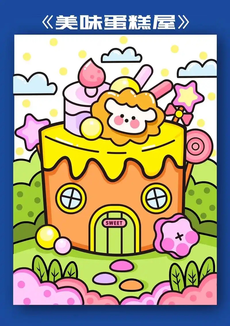 儿童画|美味蛋糕屋90.96适合5-8岁宝贝.(含步骤图) - 抖音