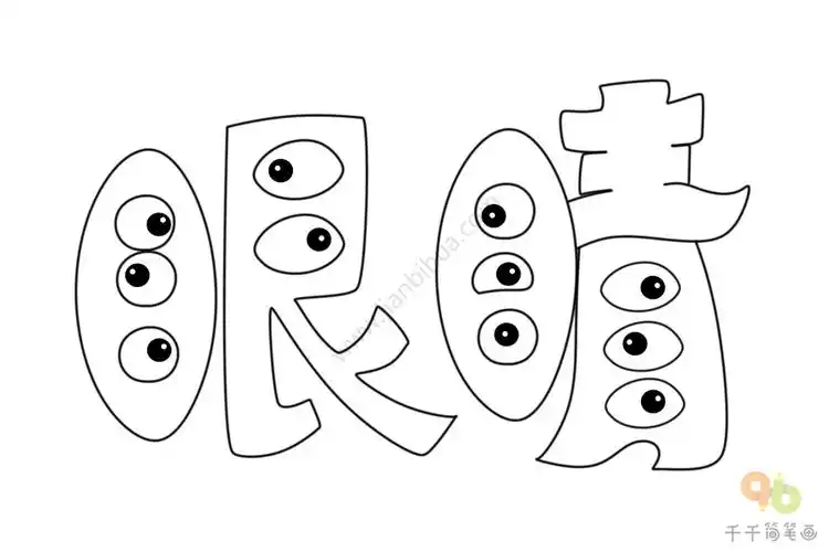 创意字体简笔画图片