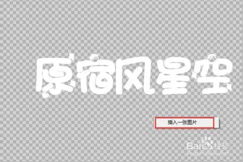 美图秀秀做星空文字效果