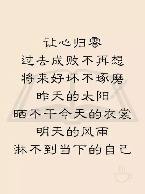 清空自己让心归零忘掉烦恼微笑前行