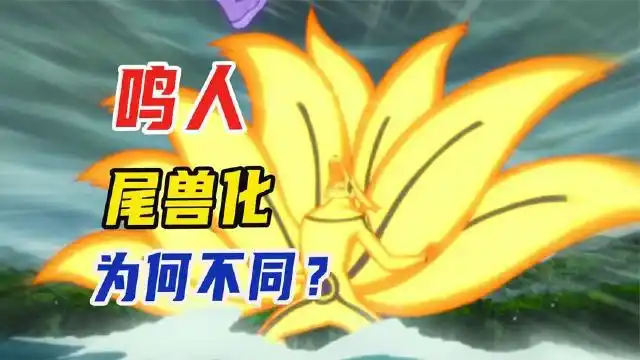 鸣人完全体尾兽化,为何是查克拉外衣,而不是尾兽本体形态?