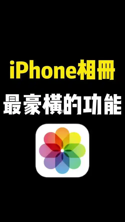 iphone相册最豪横的功能