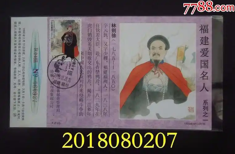 林则徐题材极限明信片1枚详见简介图片