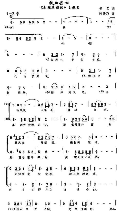 铁血丹心射雕英雄传主题歌甄妮