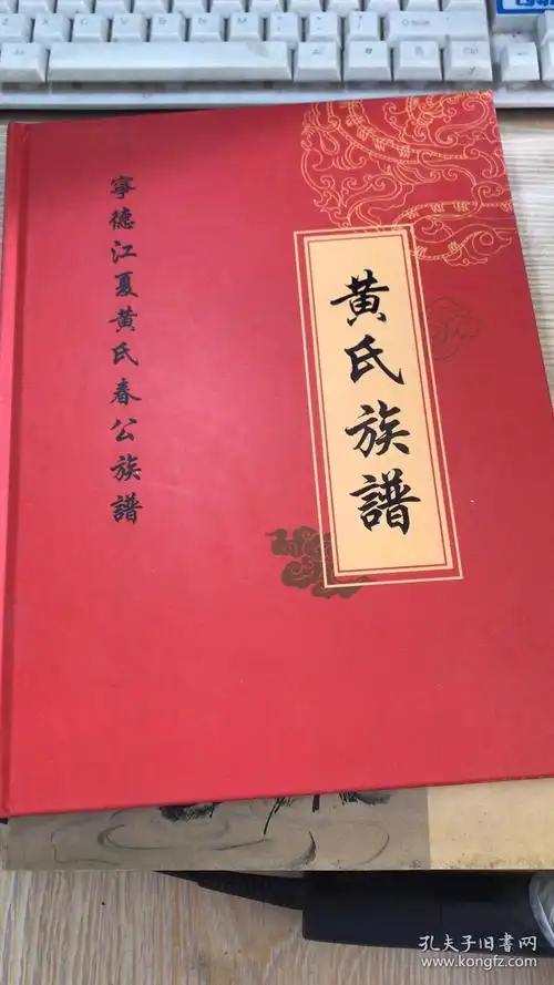 宁德江夏黄氏春公族谱 黄氏族谱【上册】