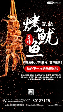 创意铁板鱿鱼烧烤海报