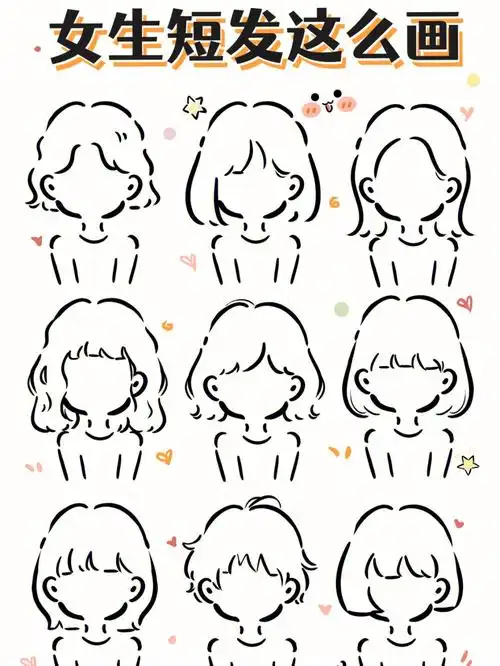 短发合集女生常用短发画法