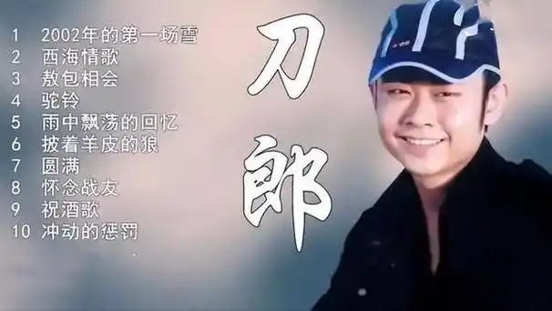 刀郎是一位中国内地的民谣歌手,以其低沉而富有磁性的嗓音和朴实而