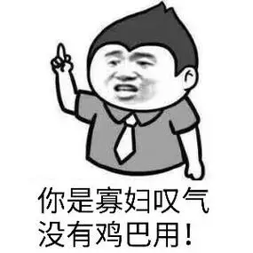 得了一激动连妈都不要了近期斗图表情包精选20191016斗图表情