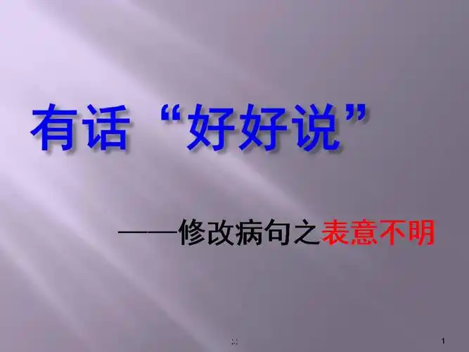 有话好好说——修改病句(优秀课件)(汇总).ppt 15页