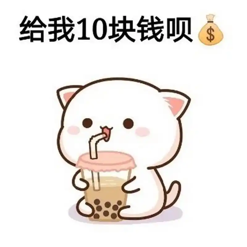 你的小可爱需要一点零花钱表情包 和亲爱的要零花钱不知怎么开口,一个