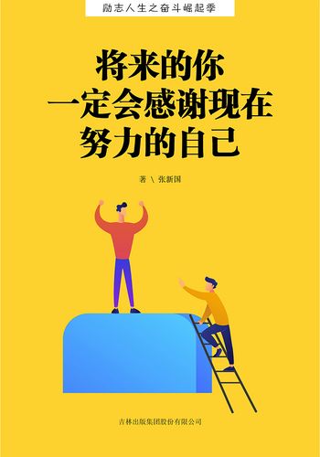 励志人生之奋斗崛起季:将来的你  一定会感谢现在努力的自己