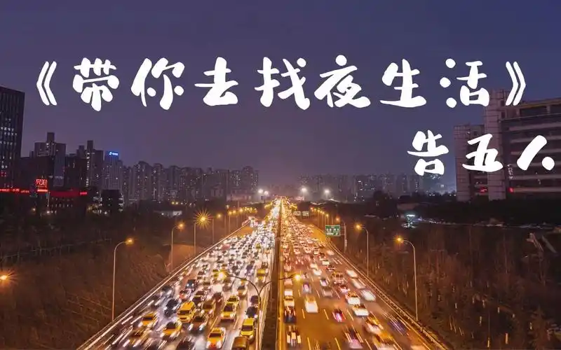 《带你去找夜生活》