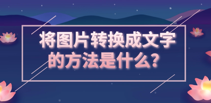将图片转换成文字的方法是什么?