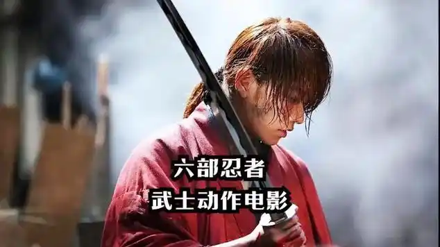 六部忍者武士动作电影,拔刀斩一刀流,超燃刺激|王者天下|动作片|十三