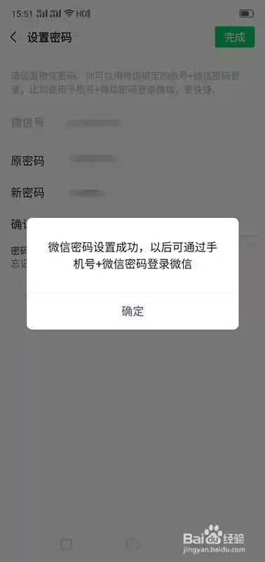 微信密码设置成功,最后点击"确定".