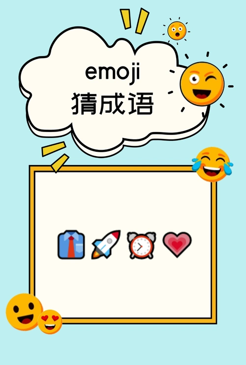 emoji 猜成语 - 脑壳 - 中文智力问答社区