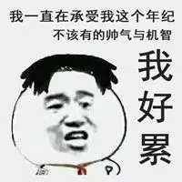 朋友圈搞笑图片说说配图 搞笑带字配图_微信头像图片大全