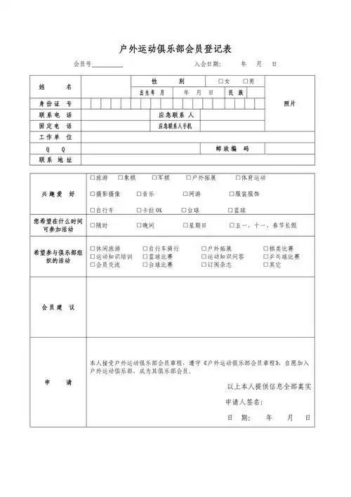 户外运动会员登记表