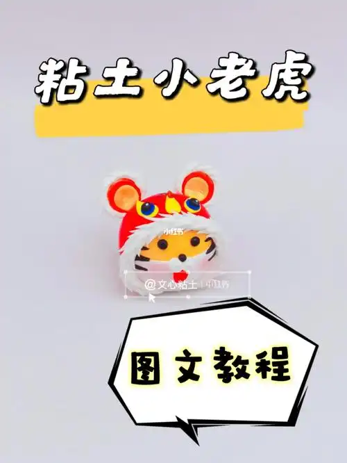 粘土小老虎超详细图文教程