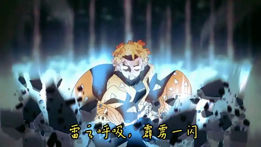 "雷之呼吸,霹雳一闪"