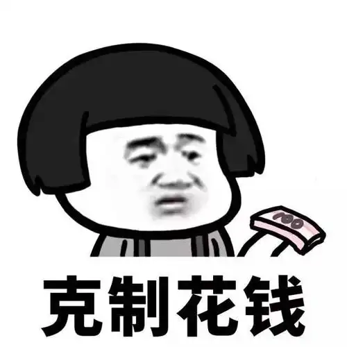 00后的省钱方式有多绝#这年头啊,挣钱如抓鬼,花钱如流水,真是省钱