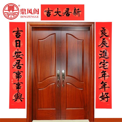 对联鼎风阁乔迁出入平安新居新房搬家大门进宅对联