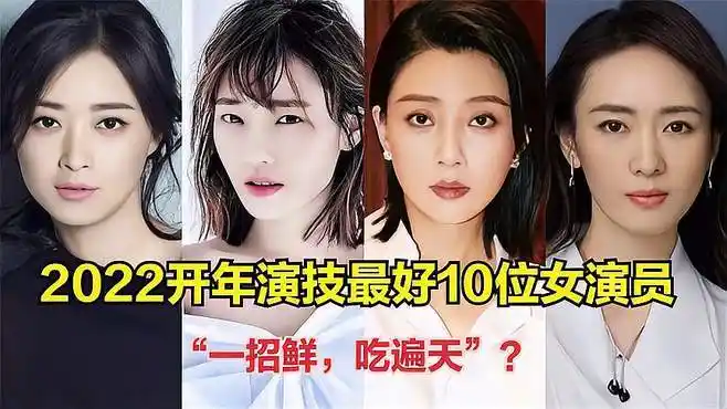 2022开年"演技最好10位女演员",蒋欣第9,海清第2-娱乐视频-搜狐视频