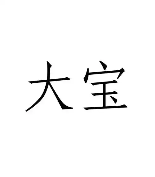 商标名称:大宝