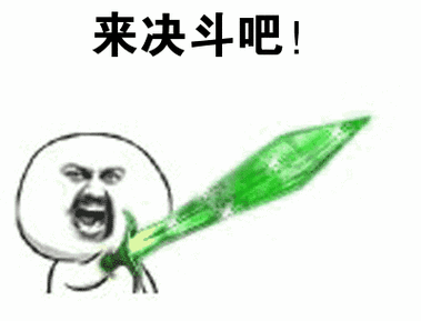 来决斗吧!_决斗表情