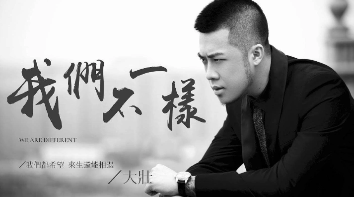 全球中文音乐榜:大壮凭《我们不一样》打榜冠军!