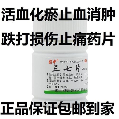 三七片40片外伤内伤舒筋活络跌打损伤活血化瘀止痛止血消肿定痛药