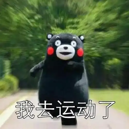 熊本熊奔跑呆萌我去运动了gif动图_动态图_表情包下载_soogif
