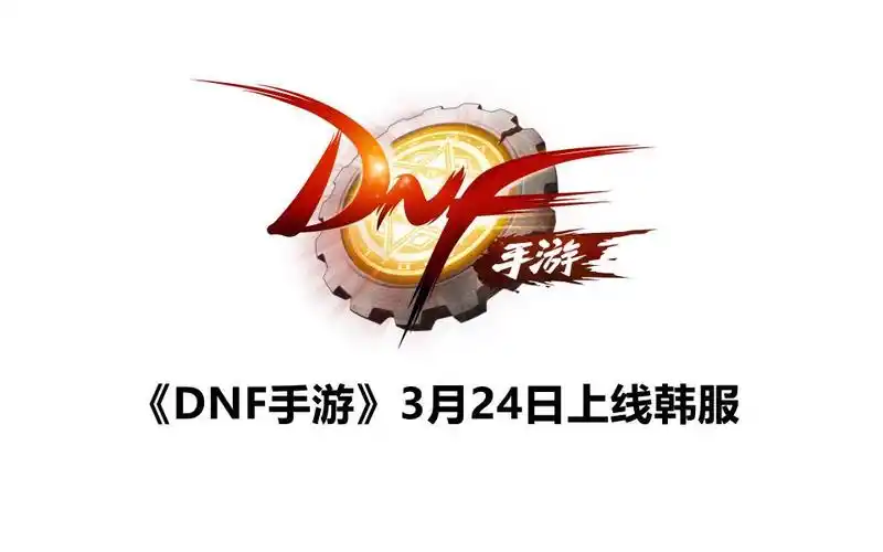 《dnf手游》将于3月24日上线韩服,支持手柄操作,目前已开启预约_哔哩