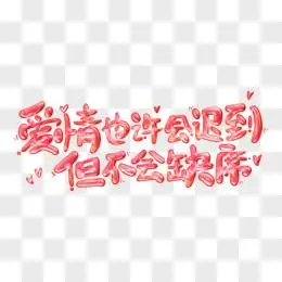 立体爱情也许会迟到但不会缺席艺术字