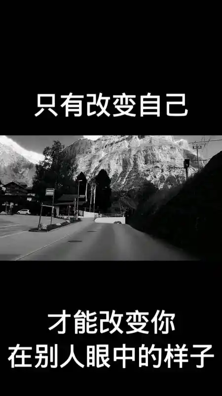 只有改变自己,才能改变你在别人眼中的样子