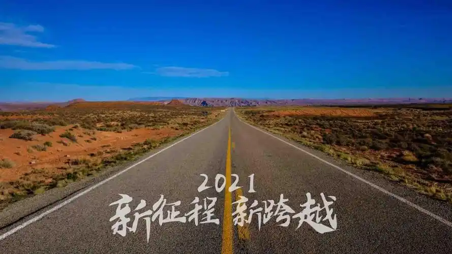 2021新征程新跨越迷人公路美景
