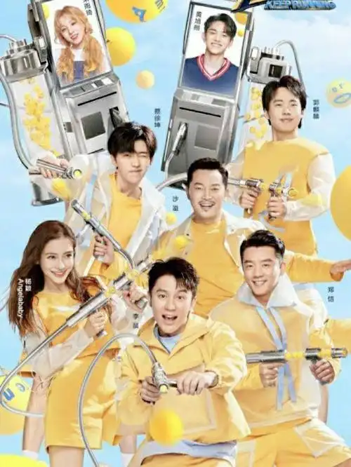 奔跑吧图片第九季收官