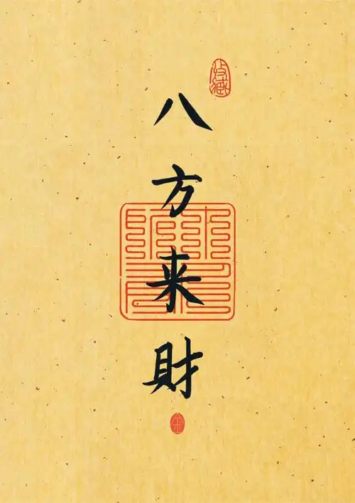 procreate  #壁纸  #板写  #八方来财