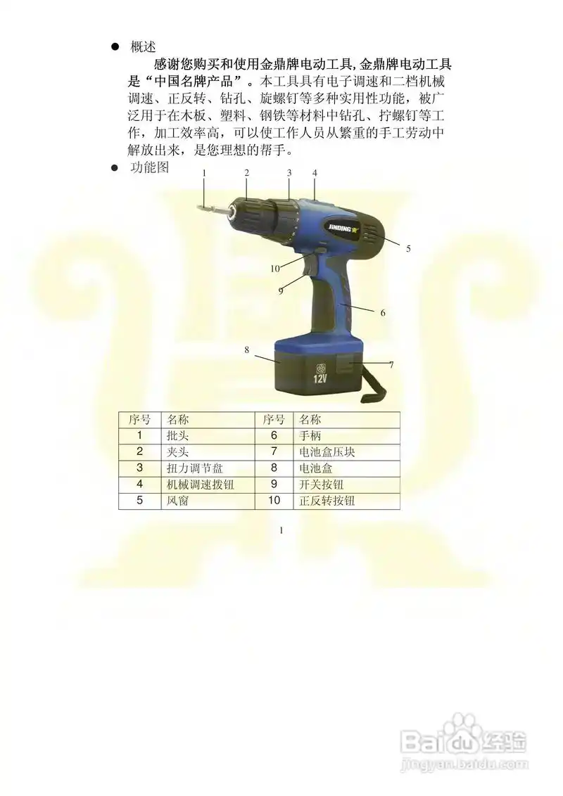 金鼎jd6098c 12v双速电钻说明书:[1]