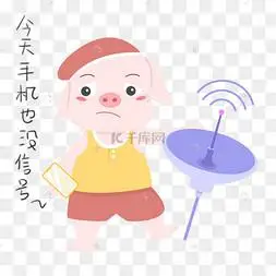 猪日常生活手机没信号