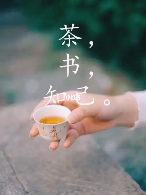 61茶如人生,淡中有味,怡然自得.喝出苦和甜,青和涩.