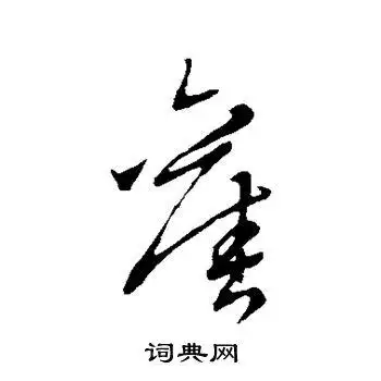 旧草书怎么写好看旧字的草书书法写法旧毛笔草书书法欣赏