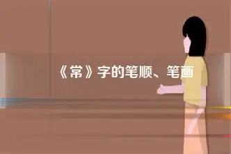 《常》字的笔顺,笔画