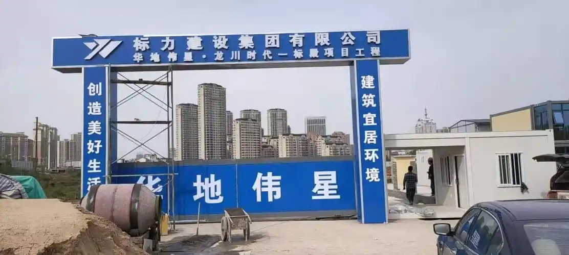 宣城工地项目门牌