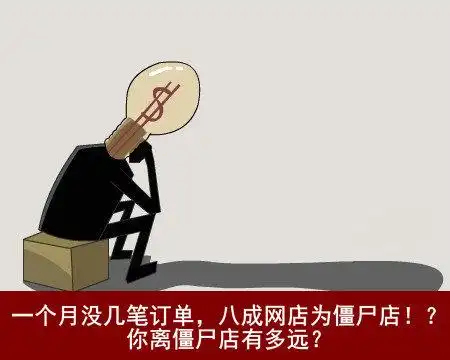 很多人都开着淘宝店铺,但是生意不好.