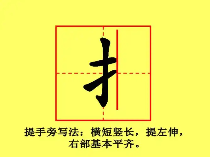 小学硬笔书法第二十五课时提手旁课件12张幻灯片