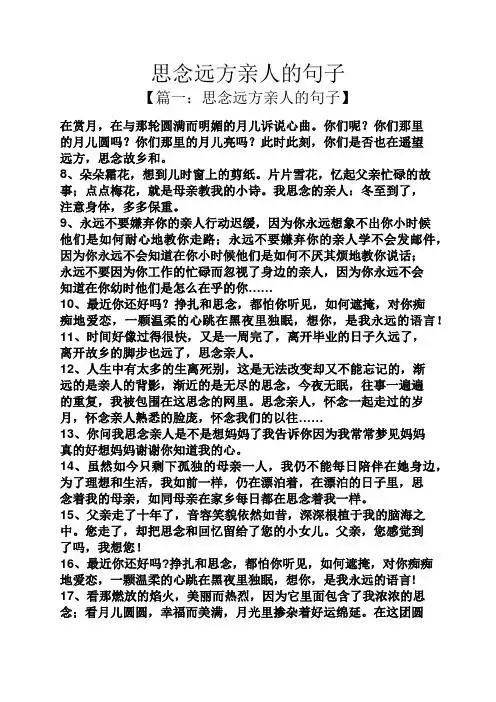 思念远方亲人的句子 【篇一:思念远方亲人的句子】 在赏月,在与那轮